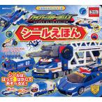トミカハイパーブルーポリスシールえほん