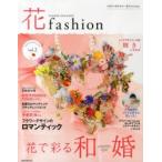 FLOWER DESIGNER 花fashion vol.2（2013Spring Summer）