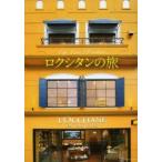 ロクシタンの旅 Life，Love，L’Occitane