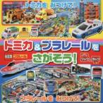 トミカ＆プラレールをさがそう!