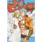 小説七つの大罪セブンデイズ
