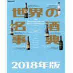 世界の名酒事典 2018年版