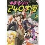 青春奇人伝!240（にしお）学園 1