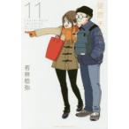 徒然チルドレン 11