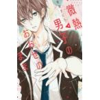 微熱男子のおおせのまま 1
