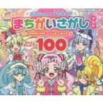 HUGっと!プリキュアまちがいさがしブック