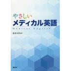 やさしいメディカル英語