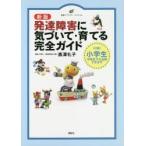 発達障害に気づいて・育てる完全ガイド 〈対象〉小学生中学生でも活用できます