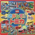 さがして!トミカ