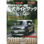 クルマ情報自慢 くるまマイスター検定公式ガイドブック 2018〜2019