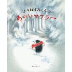 はりねずみくんのあかいマフラー