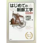 はじめての制御工学