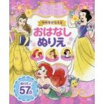 ゆめをかなえるおはなしぬりえ ディズニープリンセス アリエル・ベル・しらゆきひめ