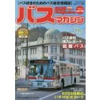 バスマガジン バス好きのためのバス総合情報誌 vol.92