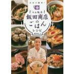 「らぁ麺屋飯田商店」のごはんレシピ 自宅で簡単!