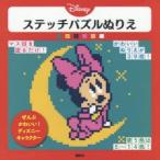 Disneyステッチパズルぬりえ ぜんぶかわいい!ディズニーキャラクター