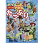 トイ・ストーリーおたのしみブックたっぷりあそべるよ! 3歳から