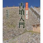 考古学から学ぶ古墳入門