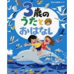 3歳のうたとおはなし 年齢別・知育絵本の決定版