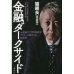 金融ダークサイド 元経済ヤクザが明かす「マネーと暴力」の新世界