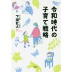 令和時代の子育て戦略