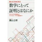 数学にとって証明とはなにか ピタゴラスの定理からイプシロン・デルタ論法まで