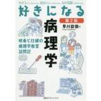 好きになる病理学 咲希と壮健の病理学教室訪問記