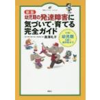 幼児期の発達障害に気づいて・育てる完全ガイド 〈対象〉幼児期4歳〜就学前まで