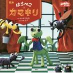 絵本はらぺこカマキリ おかあさんといっしょ