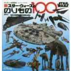 新スター・ウォーズののりもの100