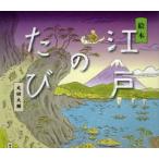 江戸のたび 絵本