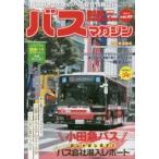 バスマガジン バス好きのためのバス総合情報誌 vol.97