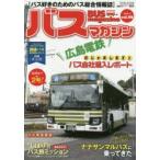 バスマガジン バス好きのためのバス総合情報誌 vol.98