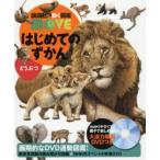 はじめてのずかんどうぶつ