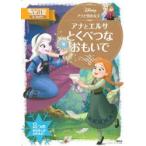 アナと雪の女王アナとエルサとくべつなおもいで 2〜4歳向け