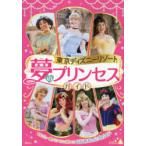 東京ディズニーリゾート夢のプリンセスガイド まるごと一冊プリンセスを楽しむ!はじめての公式ガイド