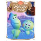 Disney・PIXARソウルフル・ワールド 2歳から