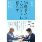 60過ぎたらコンパクトに暮らす モノ・コトすべてを大より小に、重より軽に