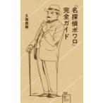 『名探偵ポワロ』完全ガイド