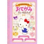 サンリオキャラクターズおてがみだいすきブック