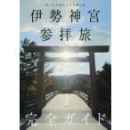 伊勢神宮参拝旅完全ガイド ゆったり＆じっくり楽しむ