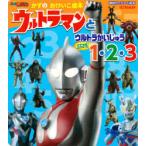 ウルトラマンとウルトラかいじゅうたたかえ!1・2・3 かずのおけいこ絵本