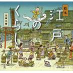 江戸のくらし 絵本