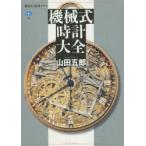 機械式時計大全