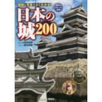 日本の城200 図解と写真でよくわかる!