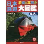 日本の鉄道路線と車両の大図鑑 私鉄編