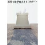 近代を彫刻／超克する