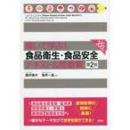 解いて学ぶ!食品衛生・食品安全テキスト＆問題集