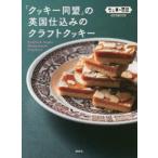 「クッキー同盟」の英国仕込みのクラフトクッキー