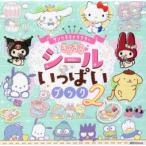 サンリオキャラクターもっときらきらシールいっぱいブック 2